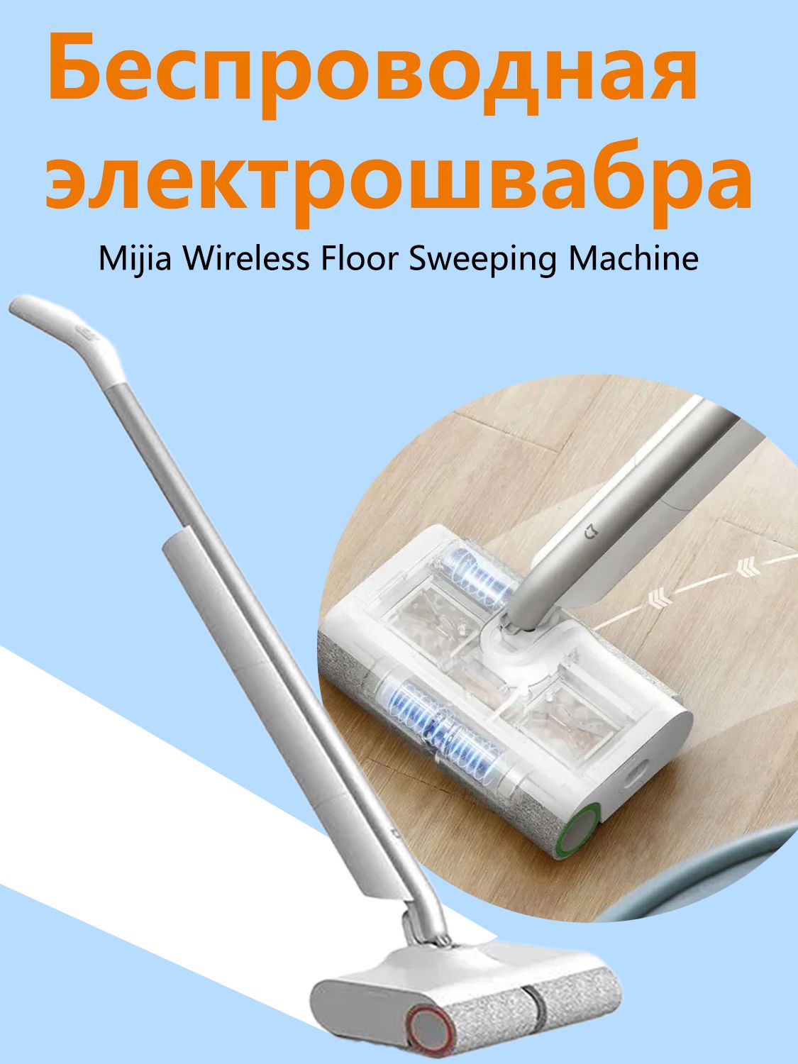 электрошвабраMijiaWirelessFloorSweepingMachine(MJXCYTJ)CN,белый