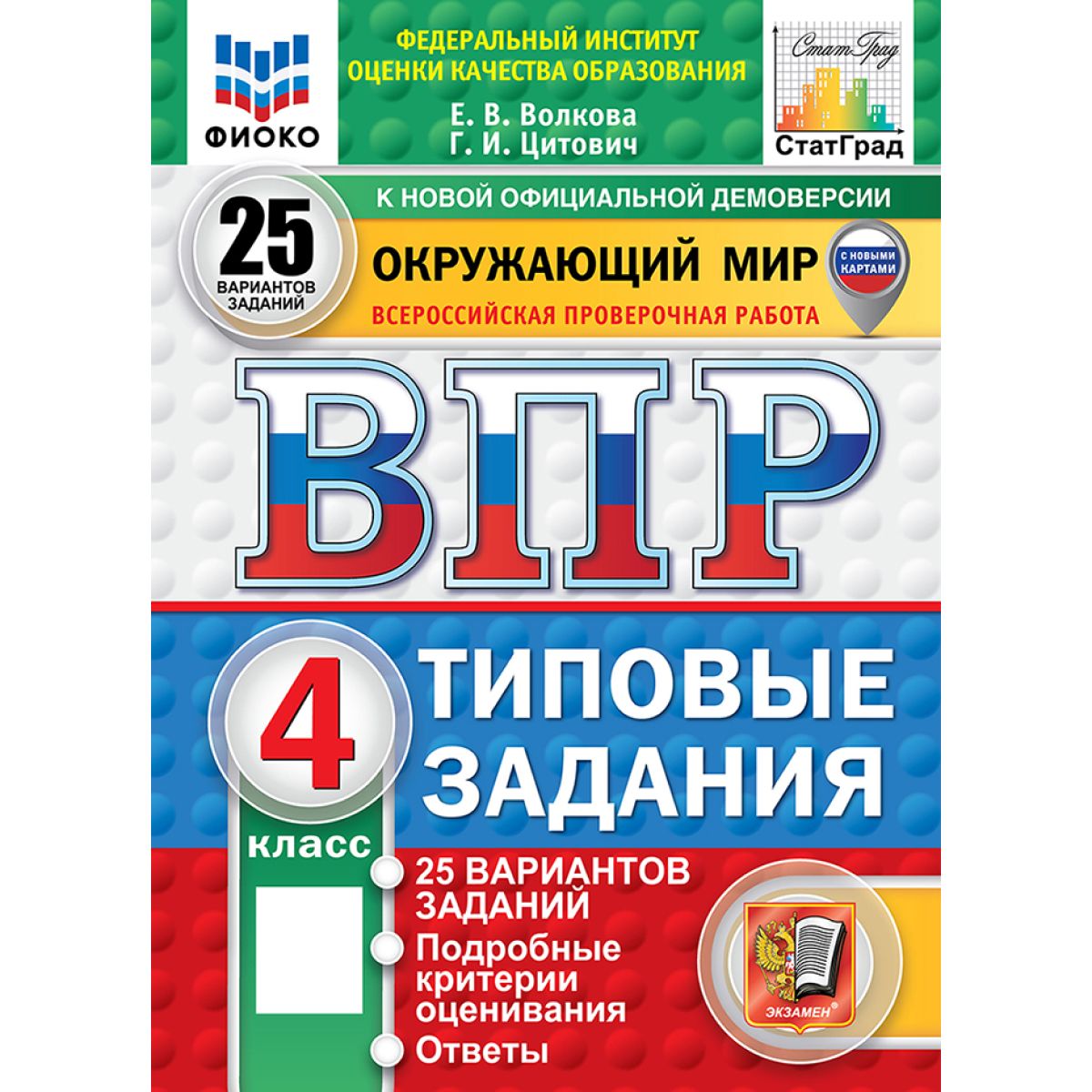 ВПР Окружающий мир 4 класс 25 вариантов. Новый ФГОС | Цитович Галина Ивановна, Волкова Е В.