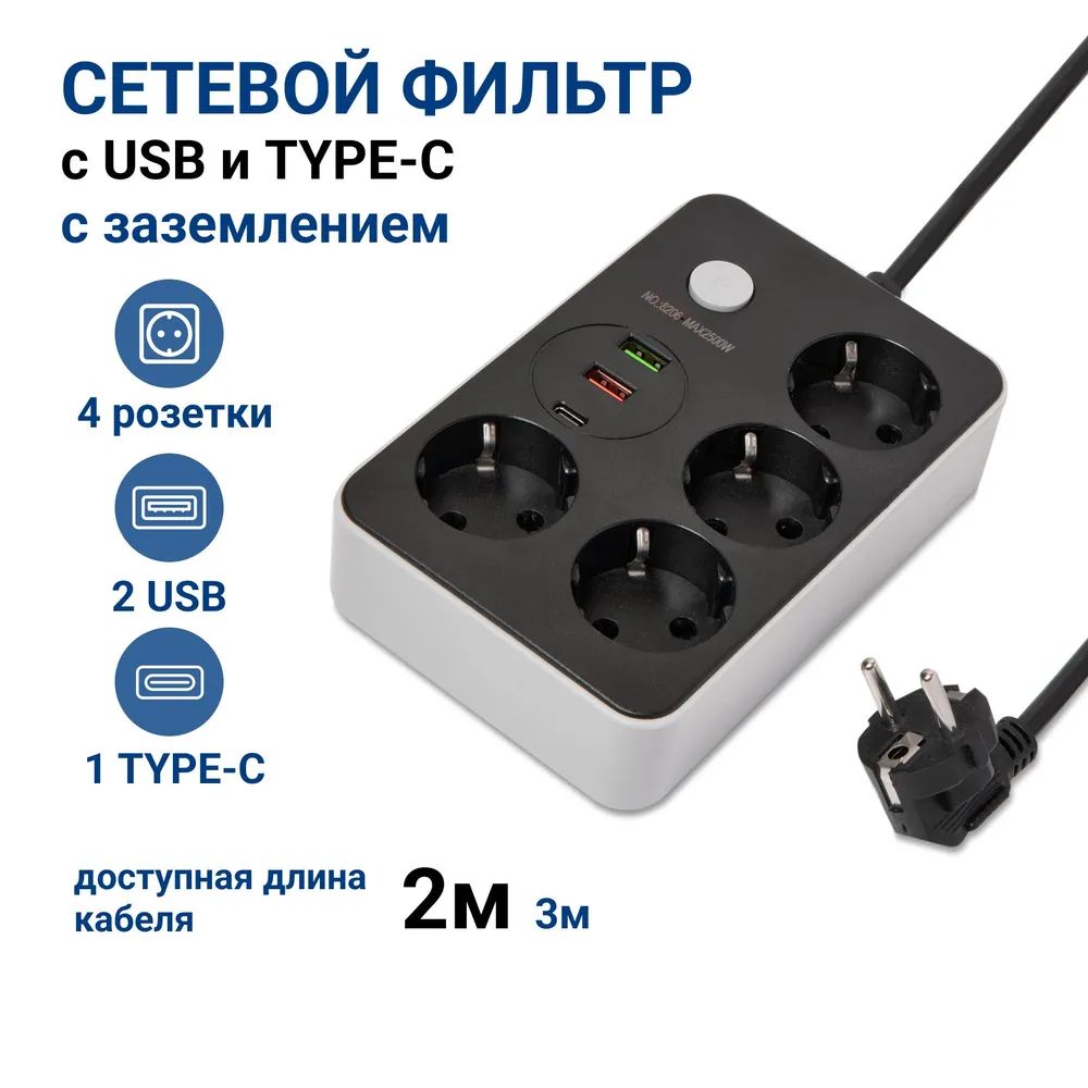 Сетевой фильтр удлинитель с USB, Type-C