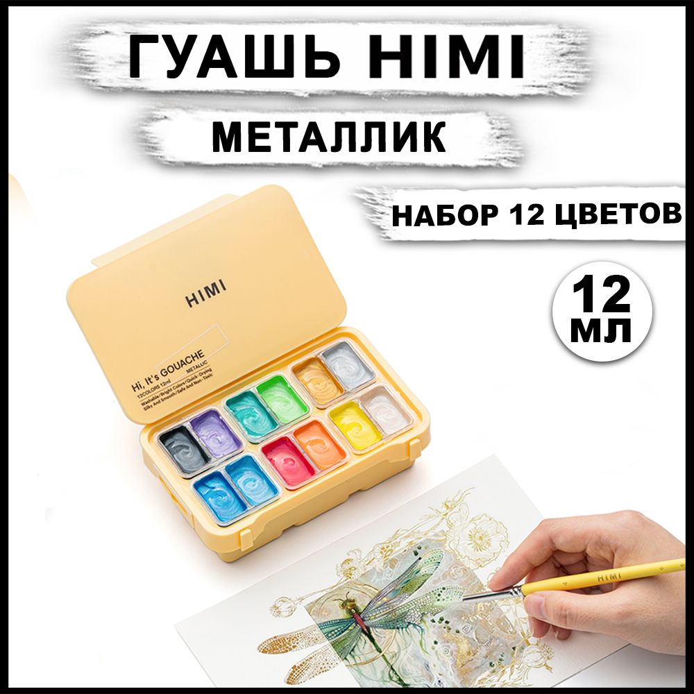 Набор гуашевых красок металлик HIMI MIYA, 12 цветов