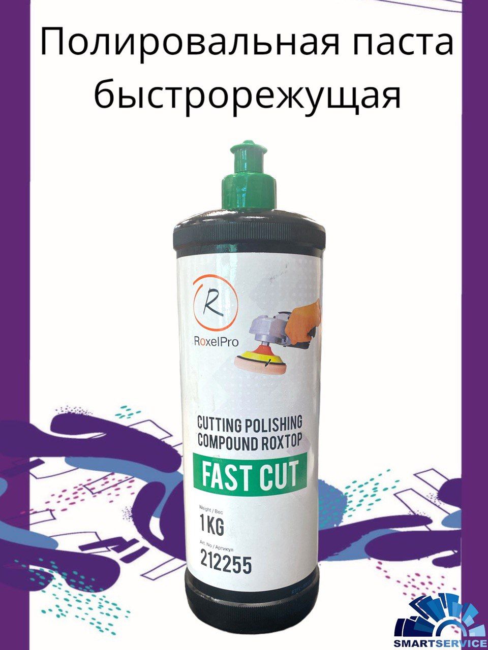 Абразивная полировальная паста ROXTOP FAST CUT (зелёный колпачёк), быстрая, 1кг