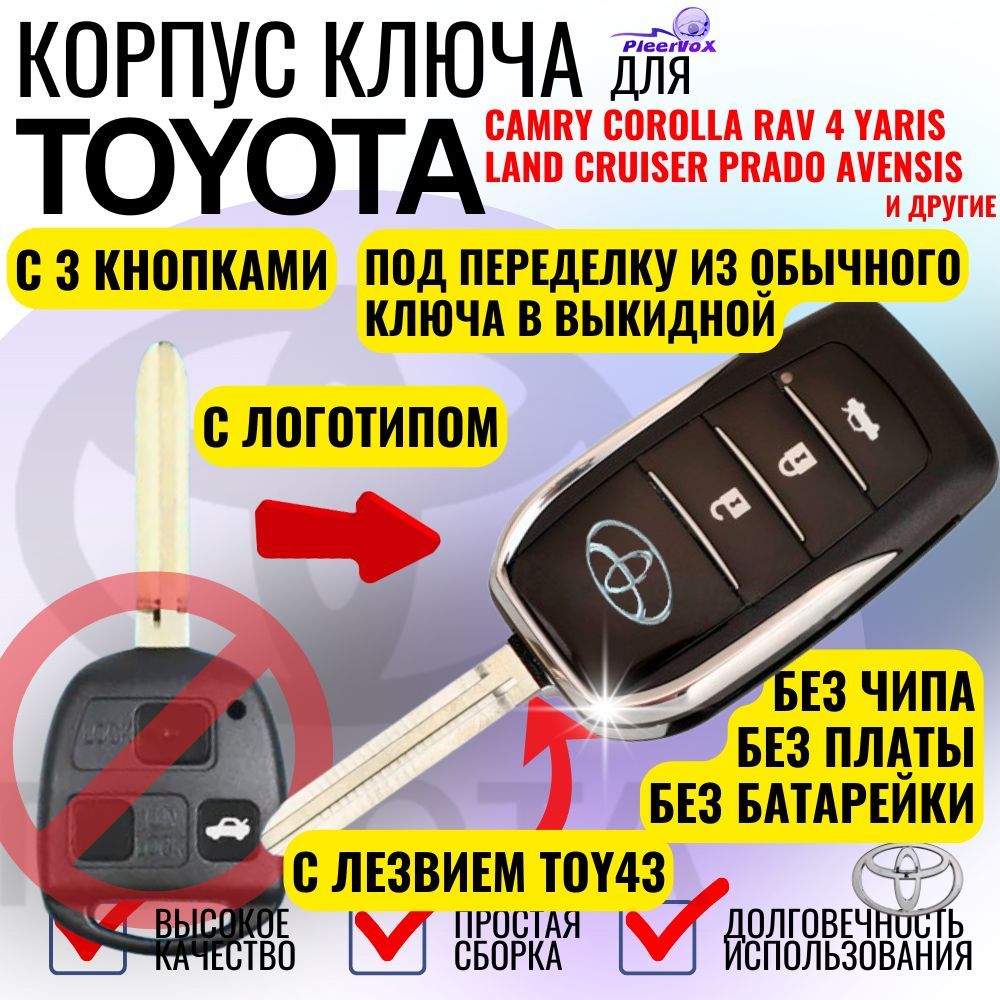 КорпусвыкидногоключадляToyotaТойотаслезвиемTOY43и3кнопкамидляпеределкиизстарогоключа