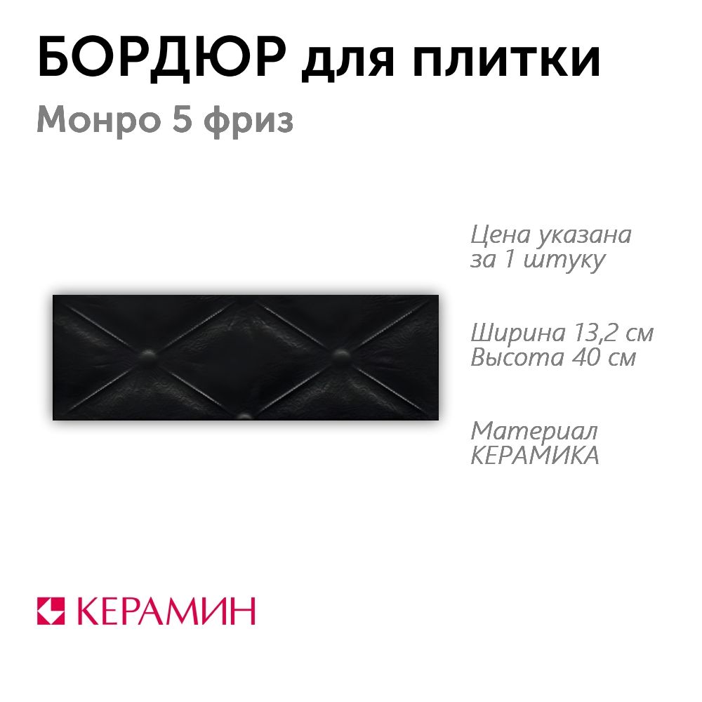 Бордюр для плитки Монро 5 фриз 13.2x40 см (1 шт)