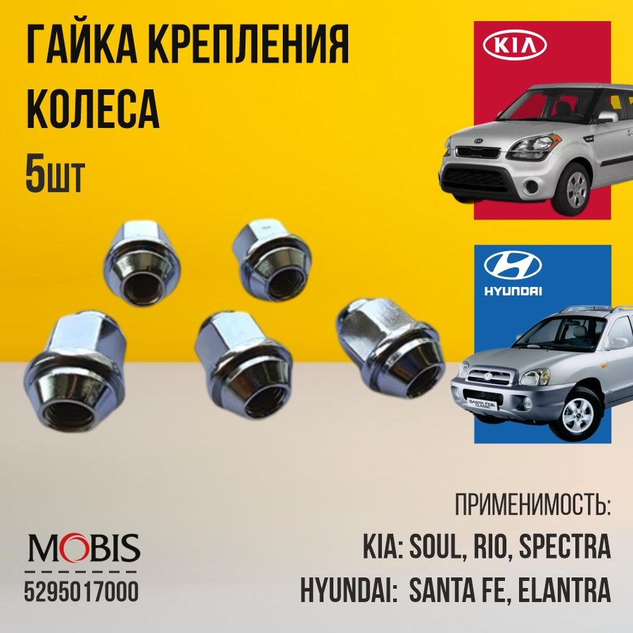 Гайка крепления колеса Hyundai Kia 5295017000 М12*1.5*34 для авто марок Hyundai и Kia / 5шт