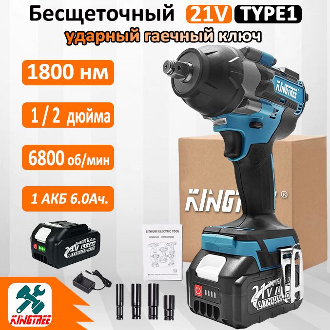 Kingtree Tool 1800N.m Бесщеточный Электрический Ударный Гайковерт DTW700,С Высоким Крутящим Моментом 1/2 Дюйма - 1*Аккумулятора 6,0 Ач , 4*гнездом для гайки