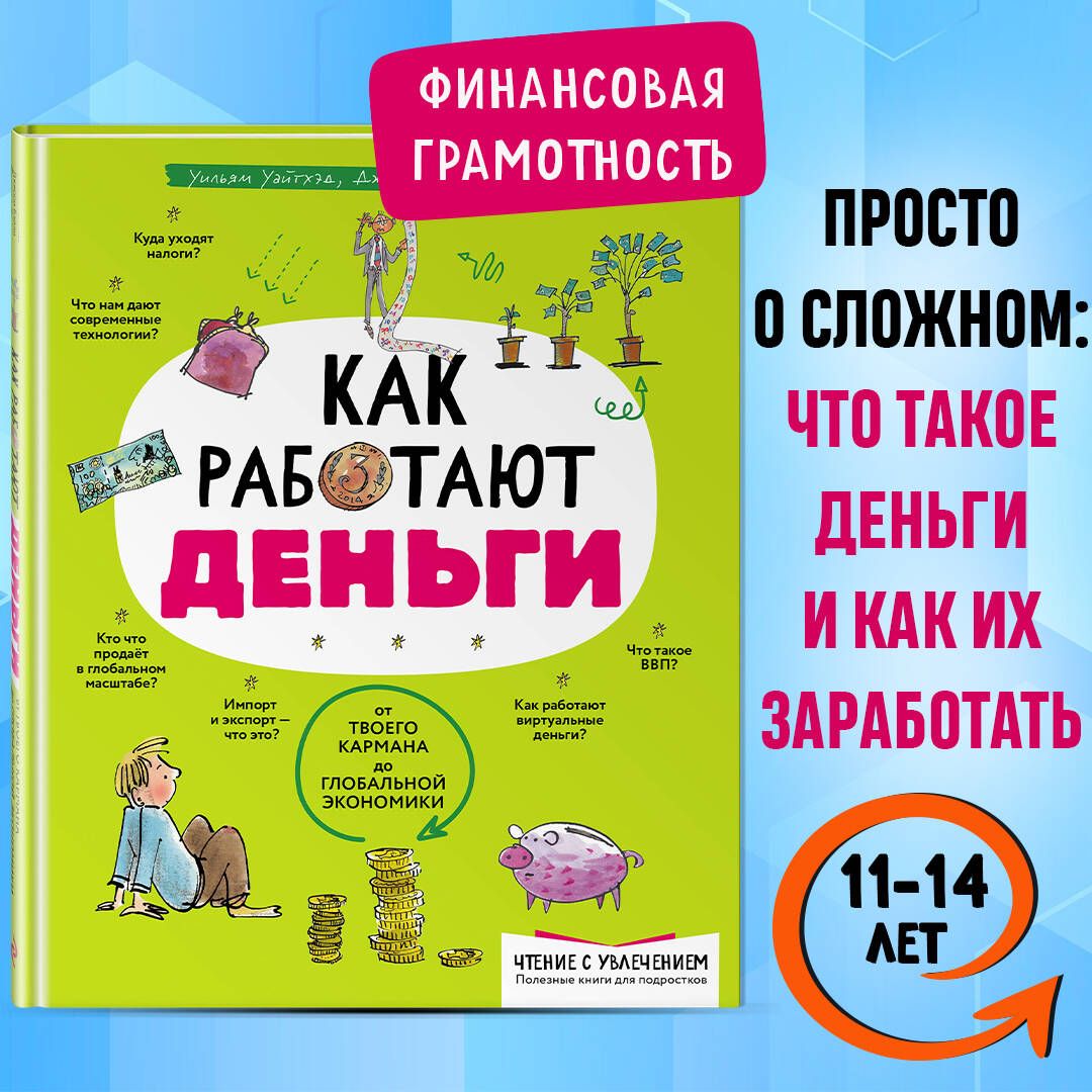 Как работают деньги: от твоего кармана до глобальной экономики | Бэйли Джерри, Ло Фелисия