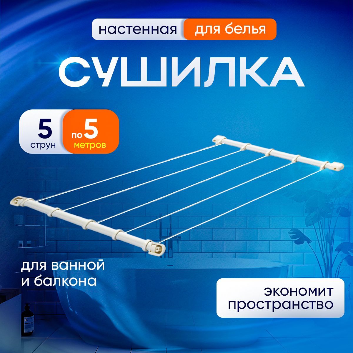 Сушилка для белья настенная, веревочная, 5 линий, 5 метров, 25 кг, белая