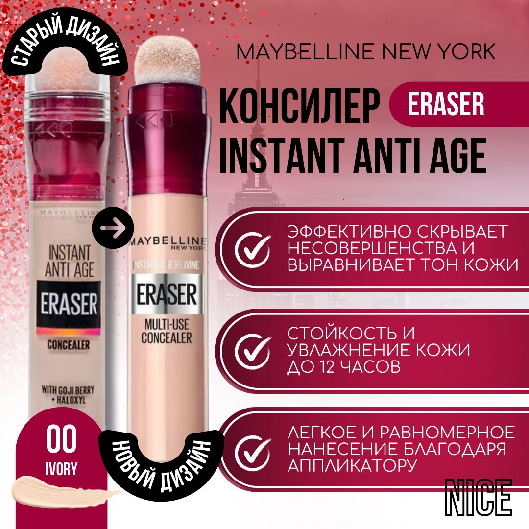 MaybellineNewYorkконсиллерInstantAntiAgeEraser,тон№00слоноваякость/МейбеллинНьюЙоркконсилерИнстантАнтиЭйдж/МейбилинНьюЙорккорректордляглазилица