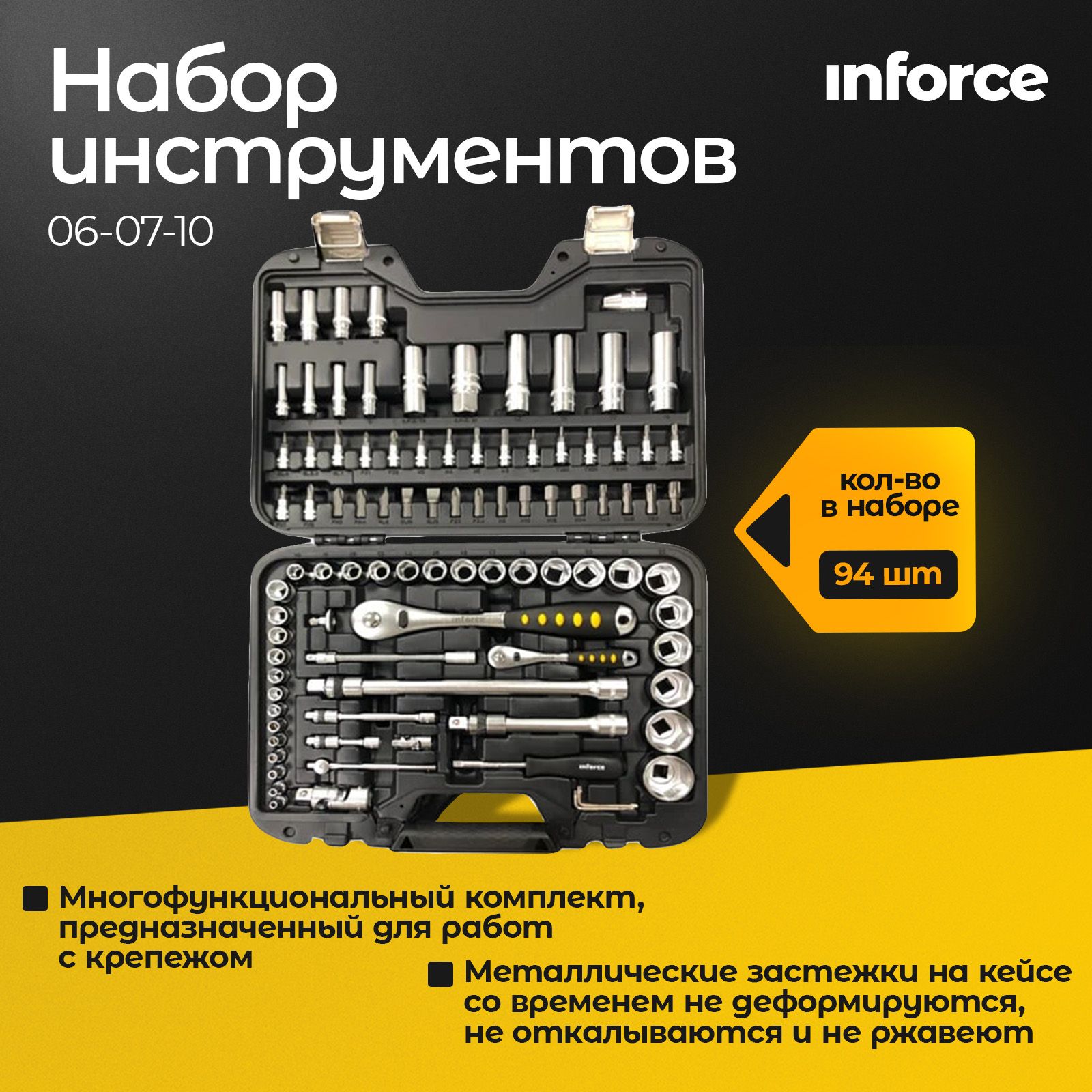 Наборинструментов94предмета1/2",1/4"Inforce06-07-10