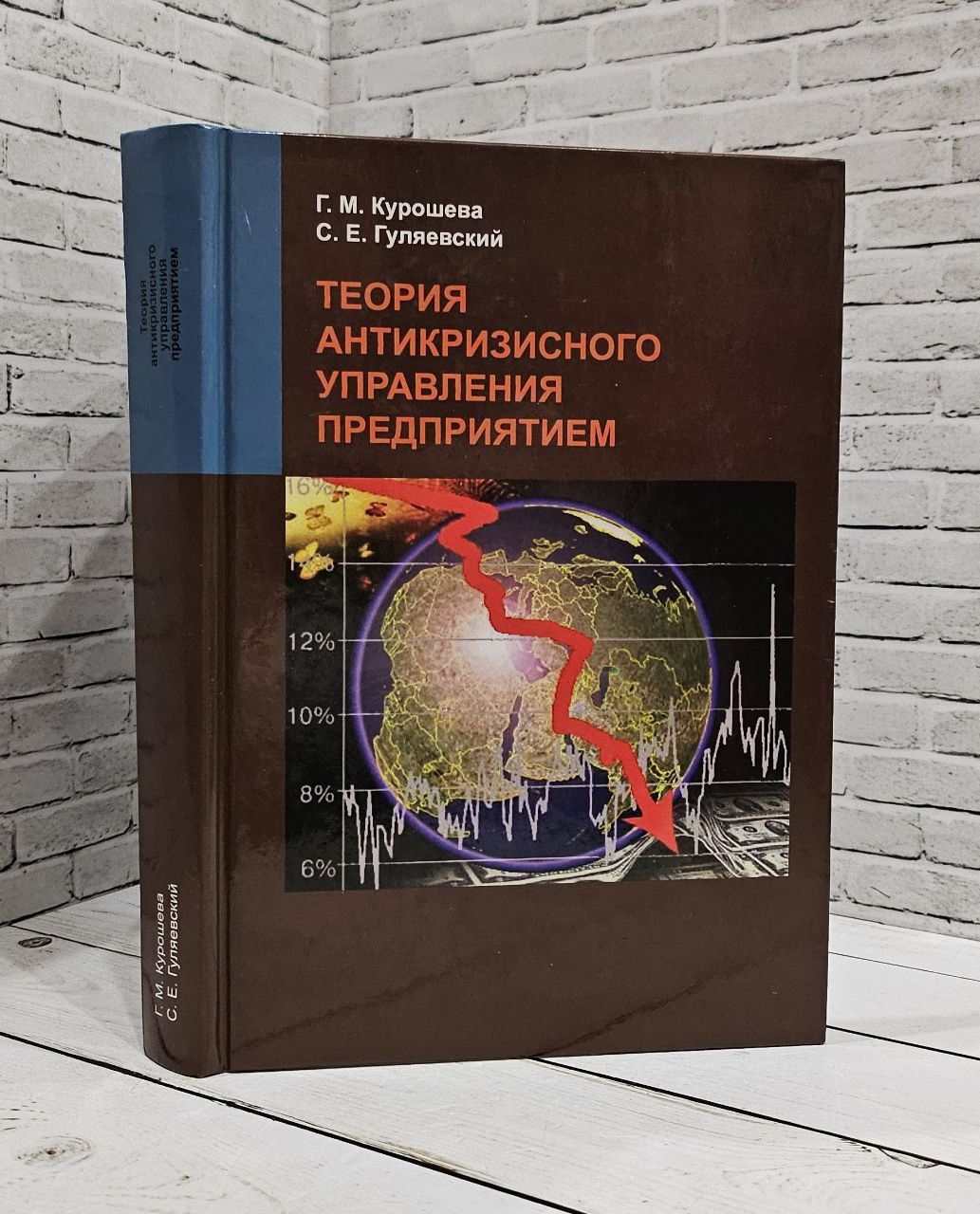 Теория антикризисного управления предприятием | Курошева Галина Михайловна