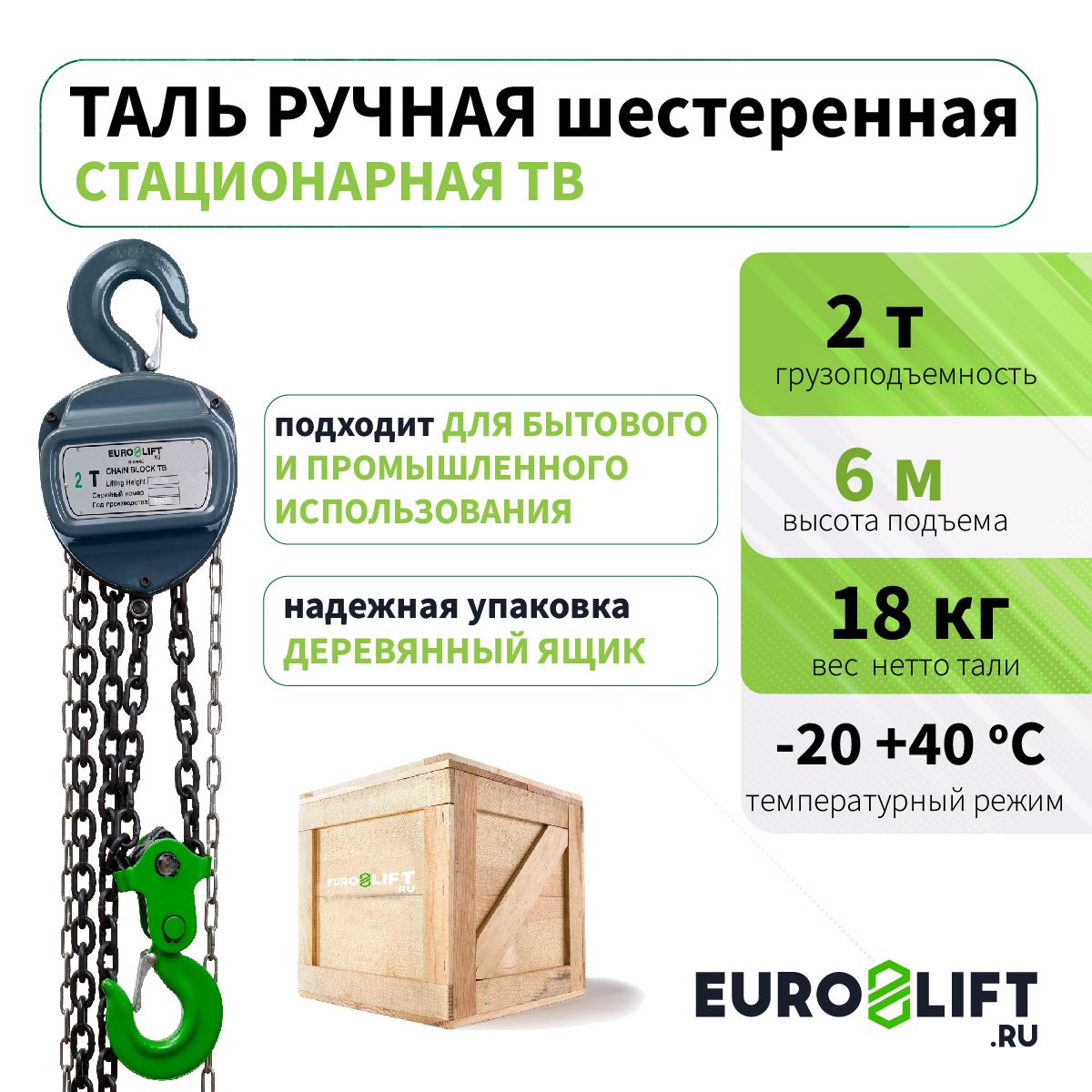 Таль ручная шестеренная EUROLIFT цепная, 2т, 6м