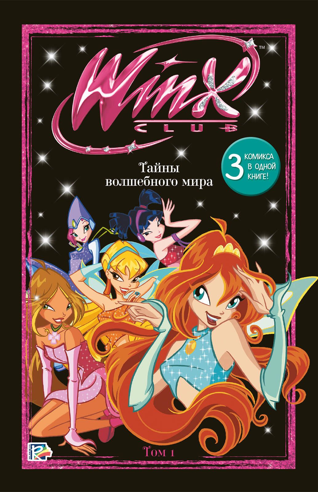 Winx. Тайны волшебного мира. Том 1 | Коллектив авторов