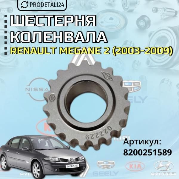 Шестерня коленвала Renault Megane 2 (2003-2009) Артикул : 8200251589