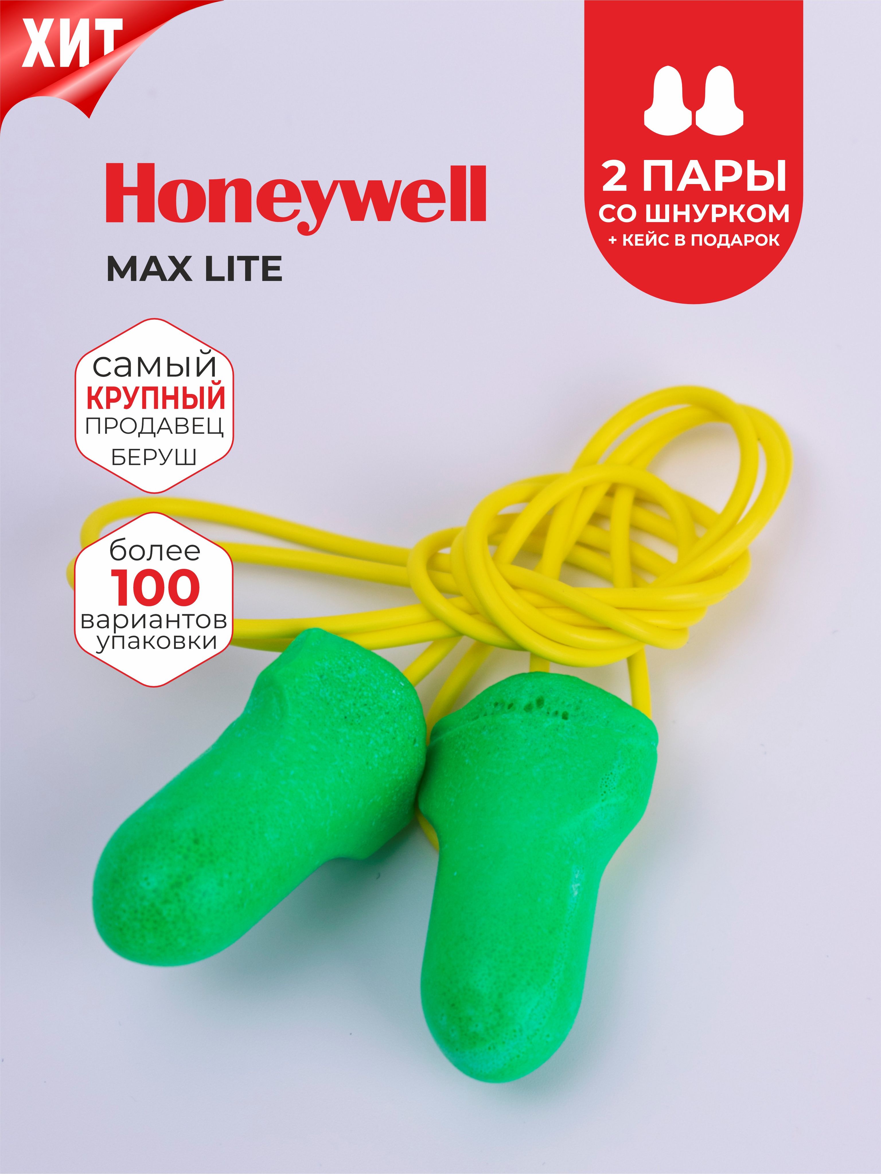 Беруши для сна (лучшее шумоподавление) со шнурком Honeywell, 2 пары + кейс