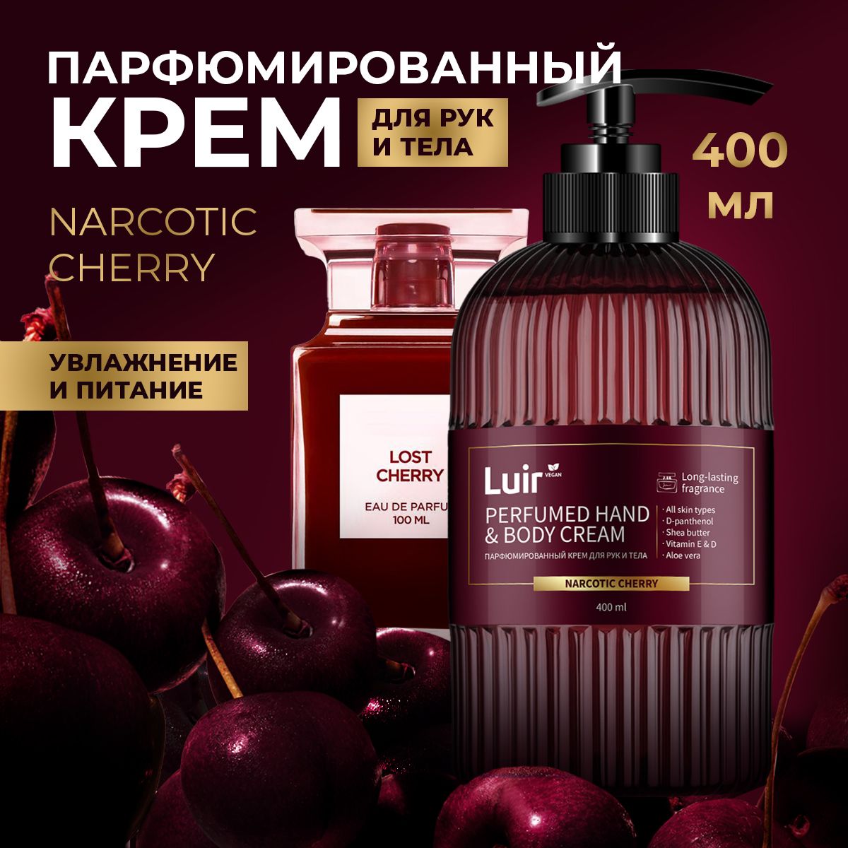 Крем для рук парфюмированный LUIR Narcotic Cherry