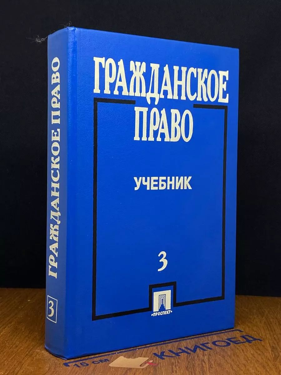 Гражданское право. Часть 3