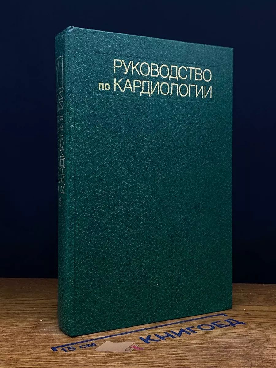 Руководство по кардиологии. В четырех томах. Том 1