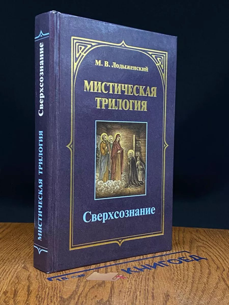 Мистическая трилогия. Сверхсознание