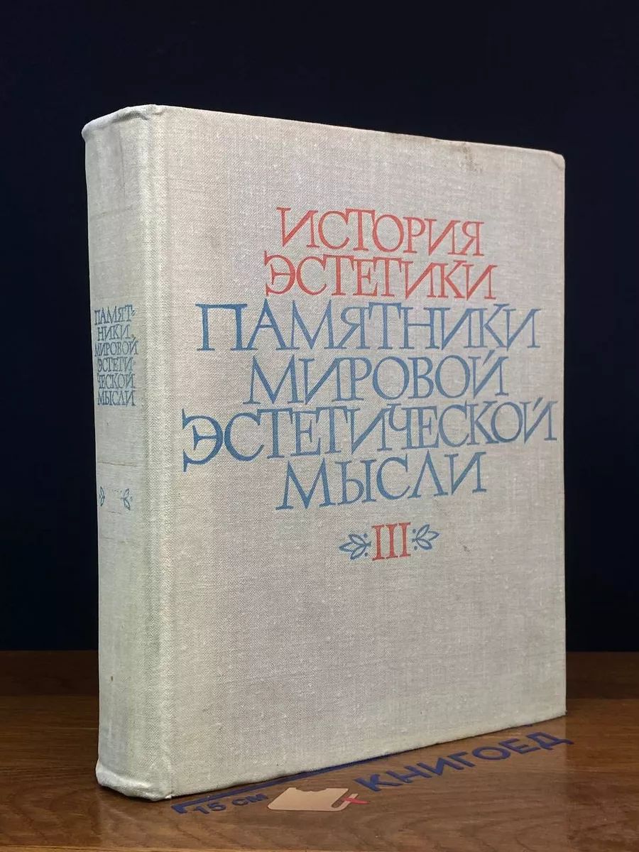 История эстетики. Памятники мировой эстетической мысли. Т. 3