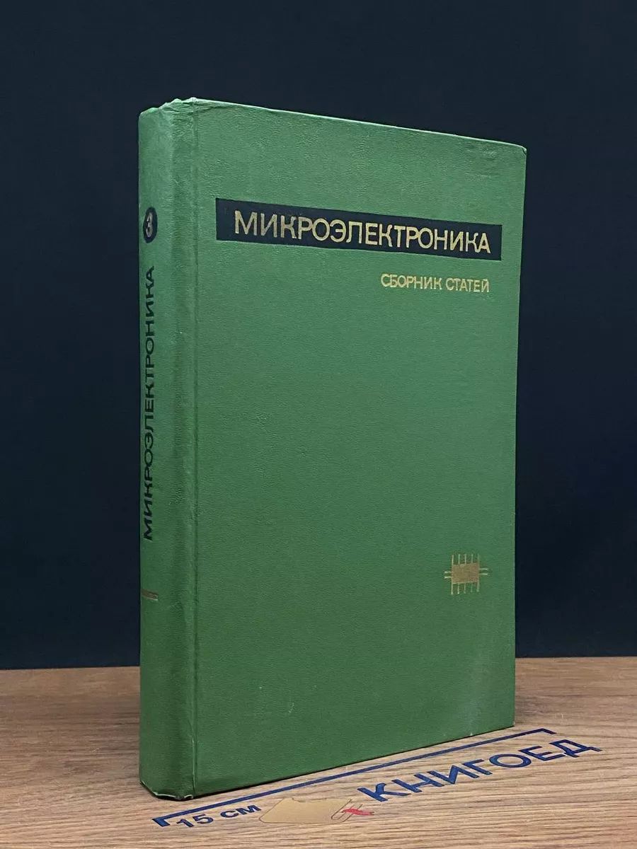 Микроэлектроника Выпуск 3