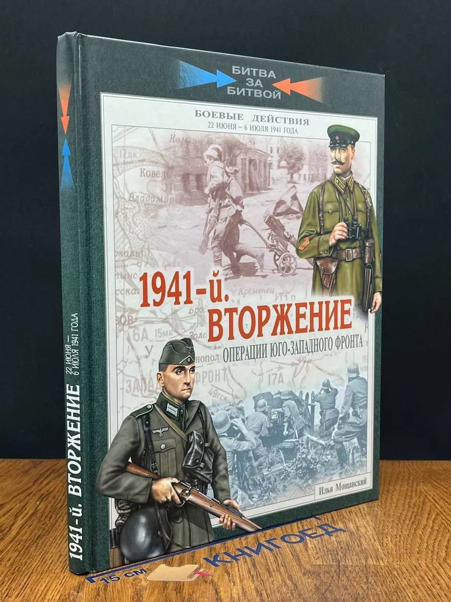 1941-й. Вторжение. Операции Юго-Западного фронта