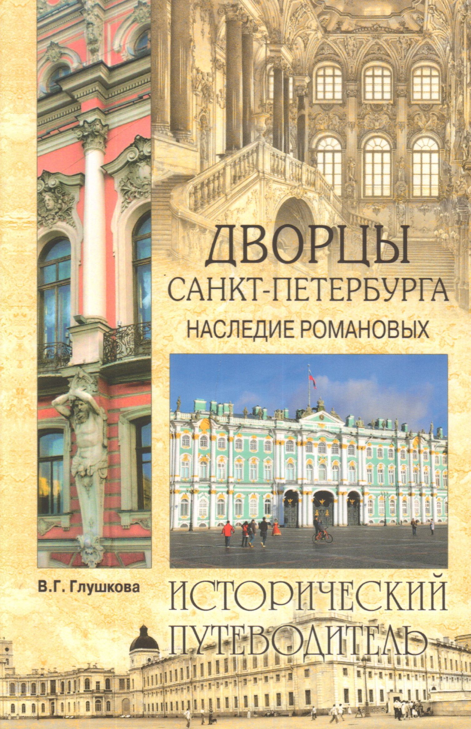 Дворцы Санкт-Петербурга. Наследие Романовых. Исторический путеводитель.