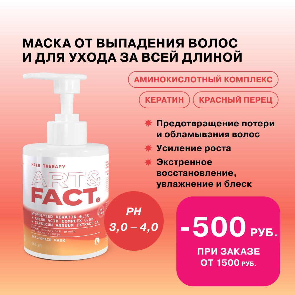 ART&FACT. / Маска для роста волос с перцем, 250 мл