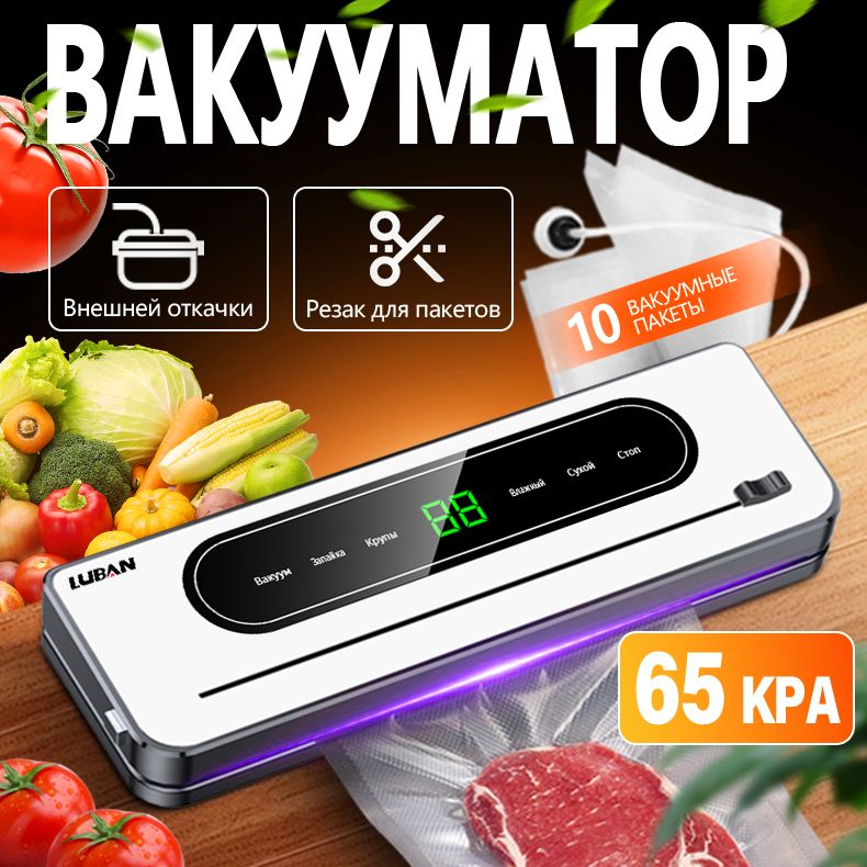 вакууматор для продуктов с резаком, 65 Kpa вакуумный упаковщик для продуктов, электронный экран дисплея, режим Сухой/Влажный