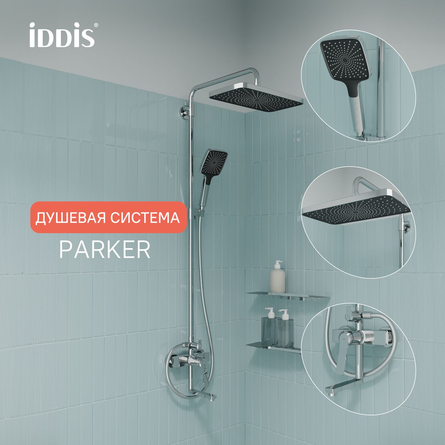 Душеваясистемастропическимдушемиизливом,глянцевыйхром,Parker,IDDIS,PARSB3Fi06