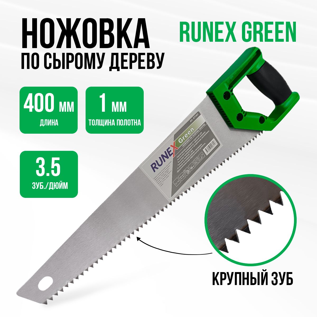 Ножовка по сырому дереву Runex Green 400мм, 3.5 зуб./дюйм крупный зуб 577441