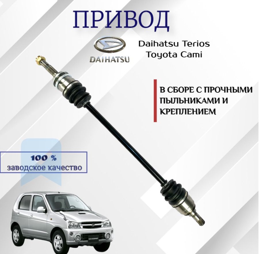 Привод Daihatsu Terios Kid передний правый