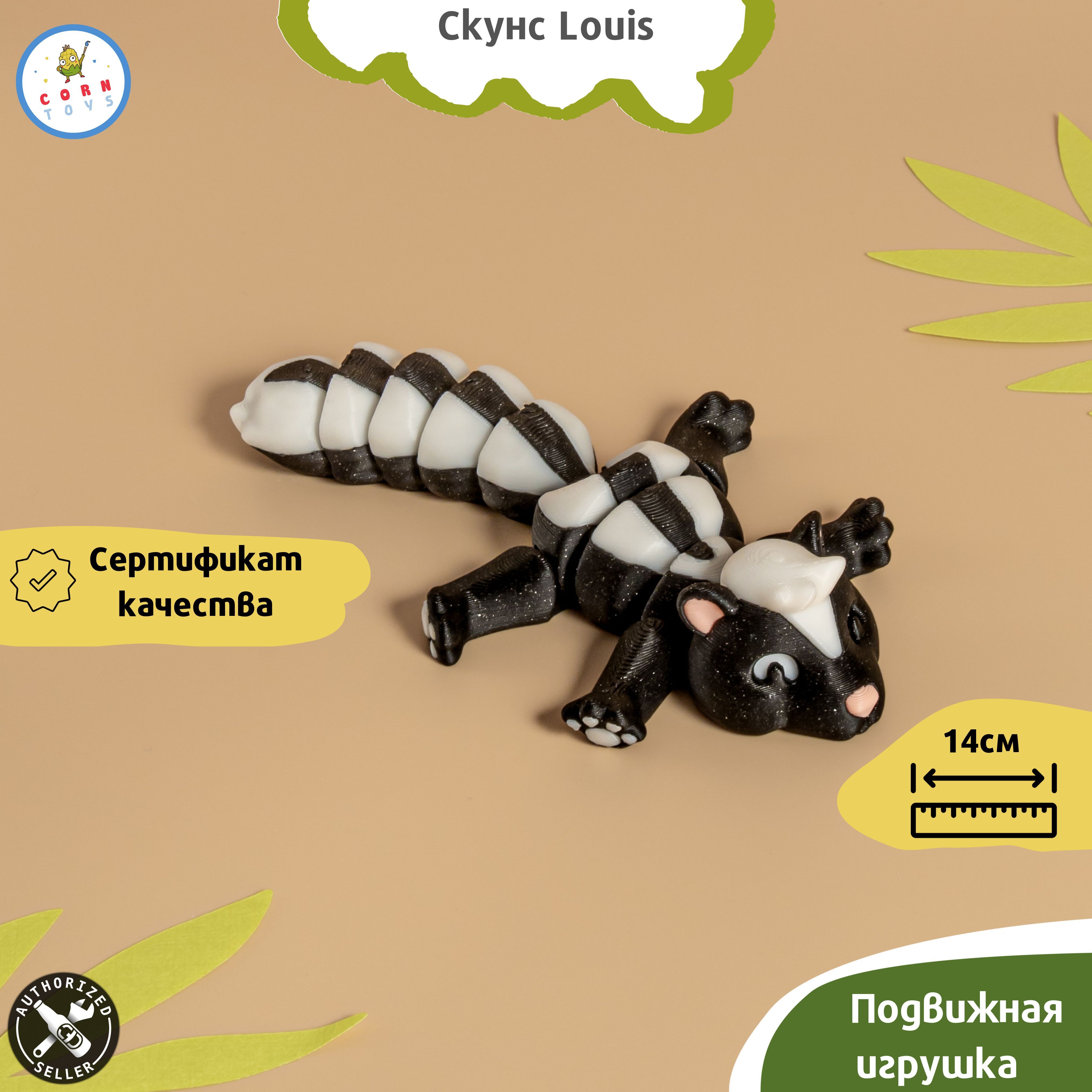 Подвижная 3D-фигурка антистресс Corntoys Скунс Louis