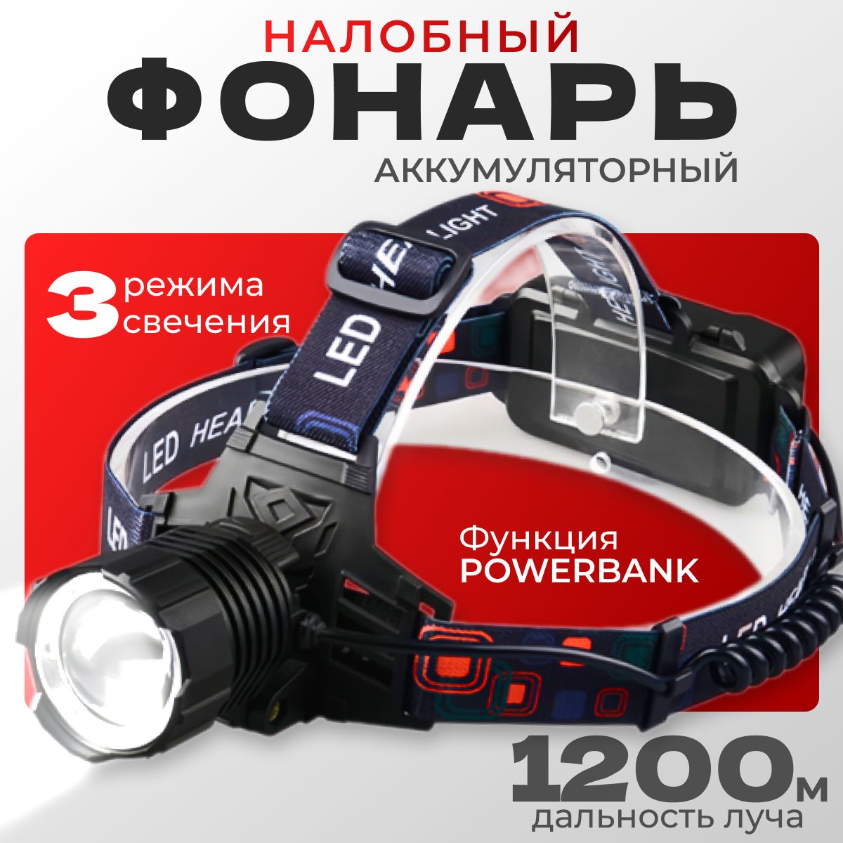 SevenStoreНалобныйфонарь