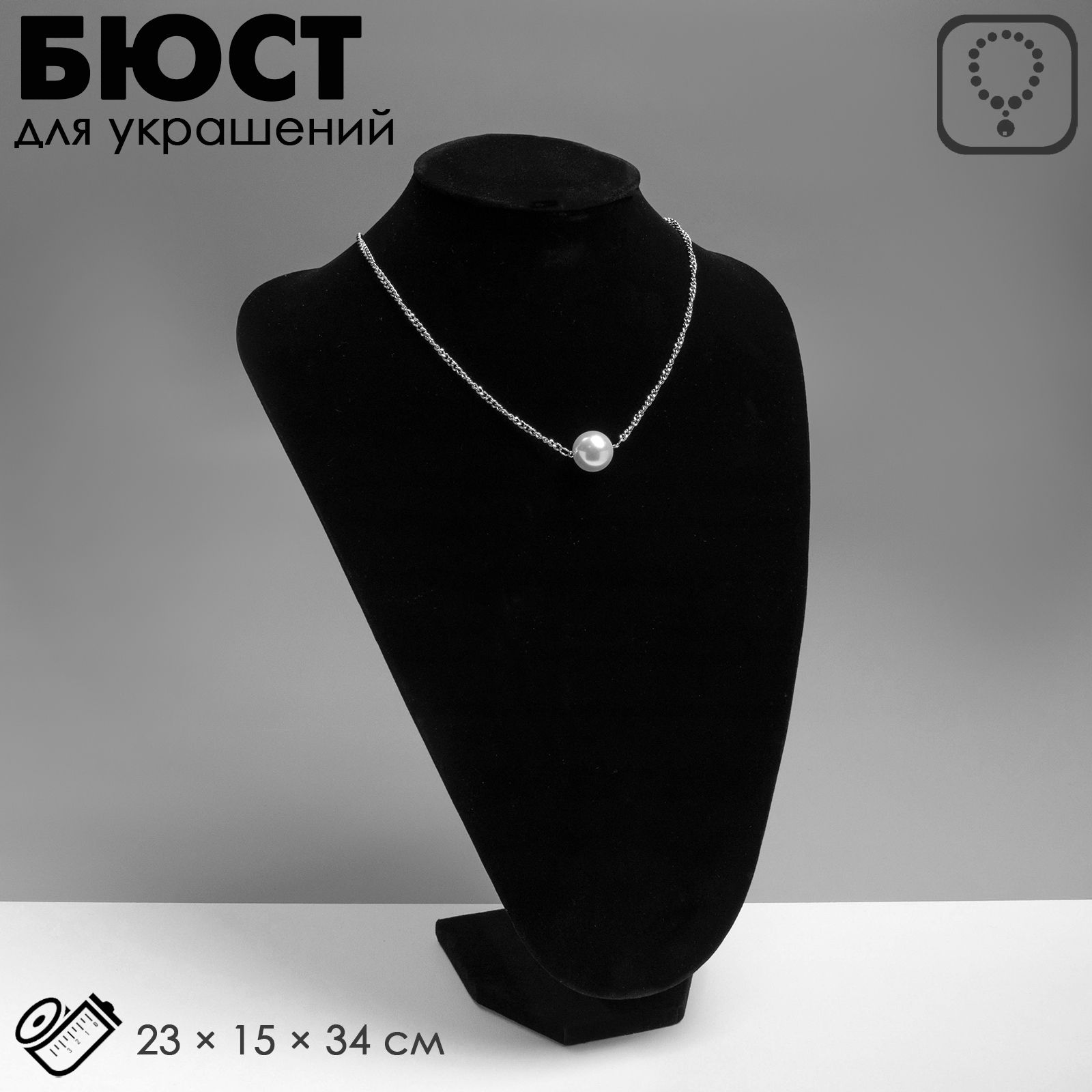 Бюст для украшений, 23*15*34 см, h 34 см, цвет чёрный