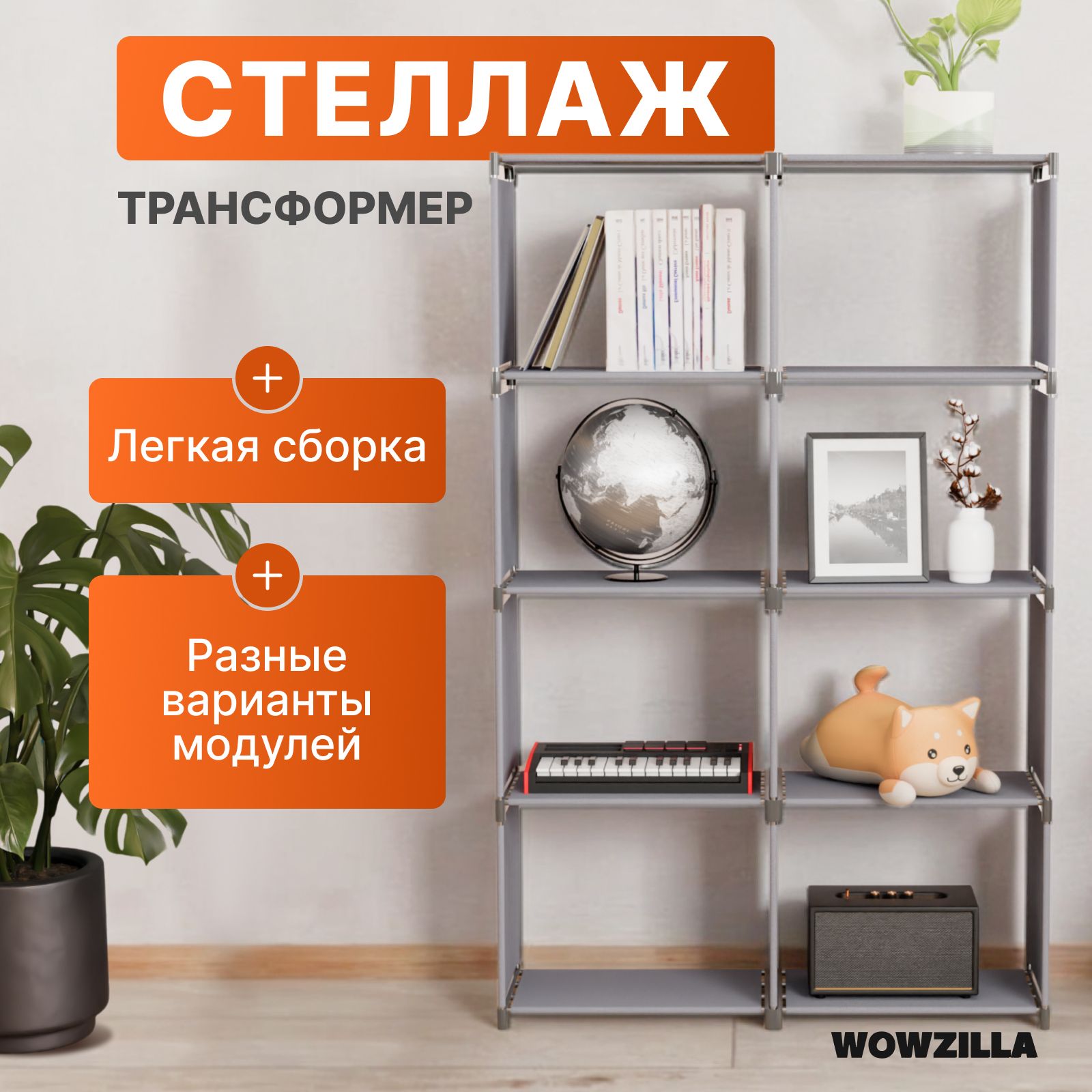 WOWZILLAСтеллаж,80х26х125см