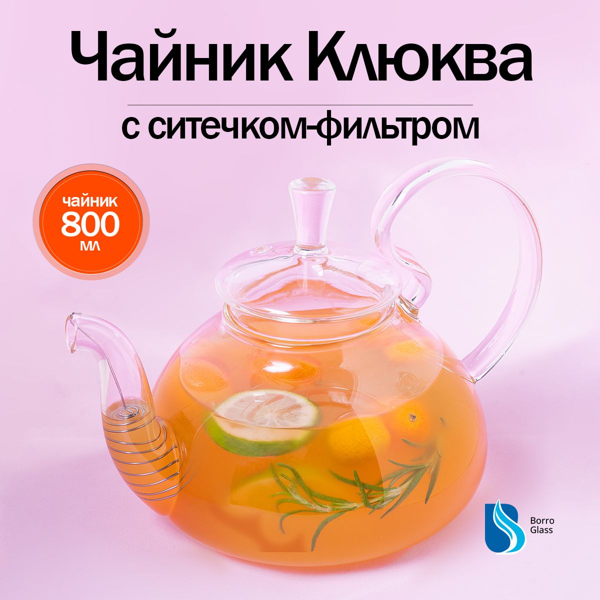 BoroGlass Чайник заварочный "для дома и дачи", 800 мл