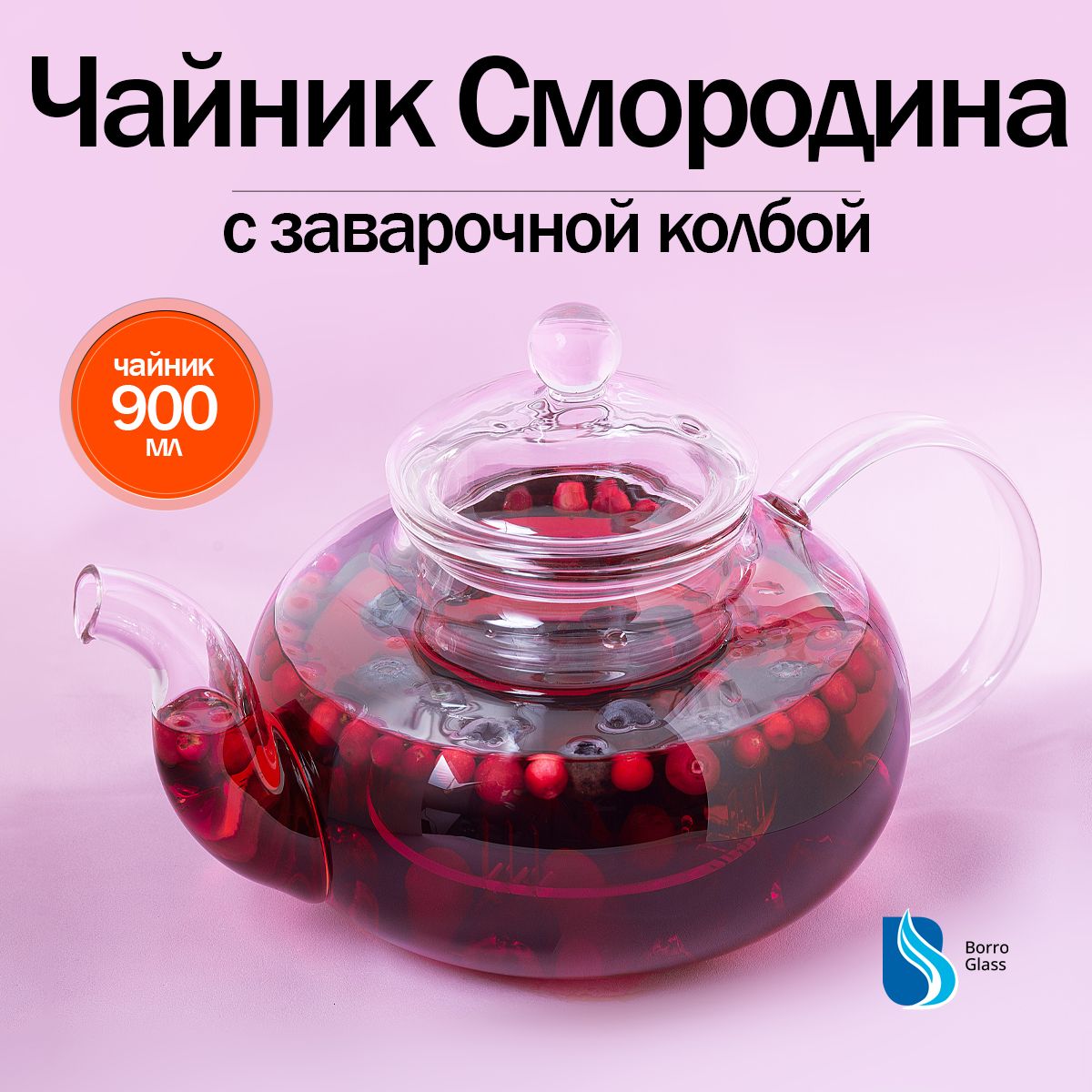 BoroGlass Чайник заварочный "для дома и дачи", 900 мл