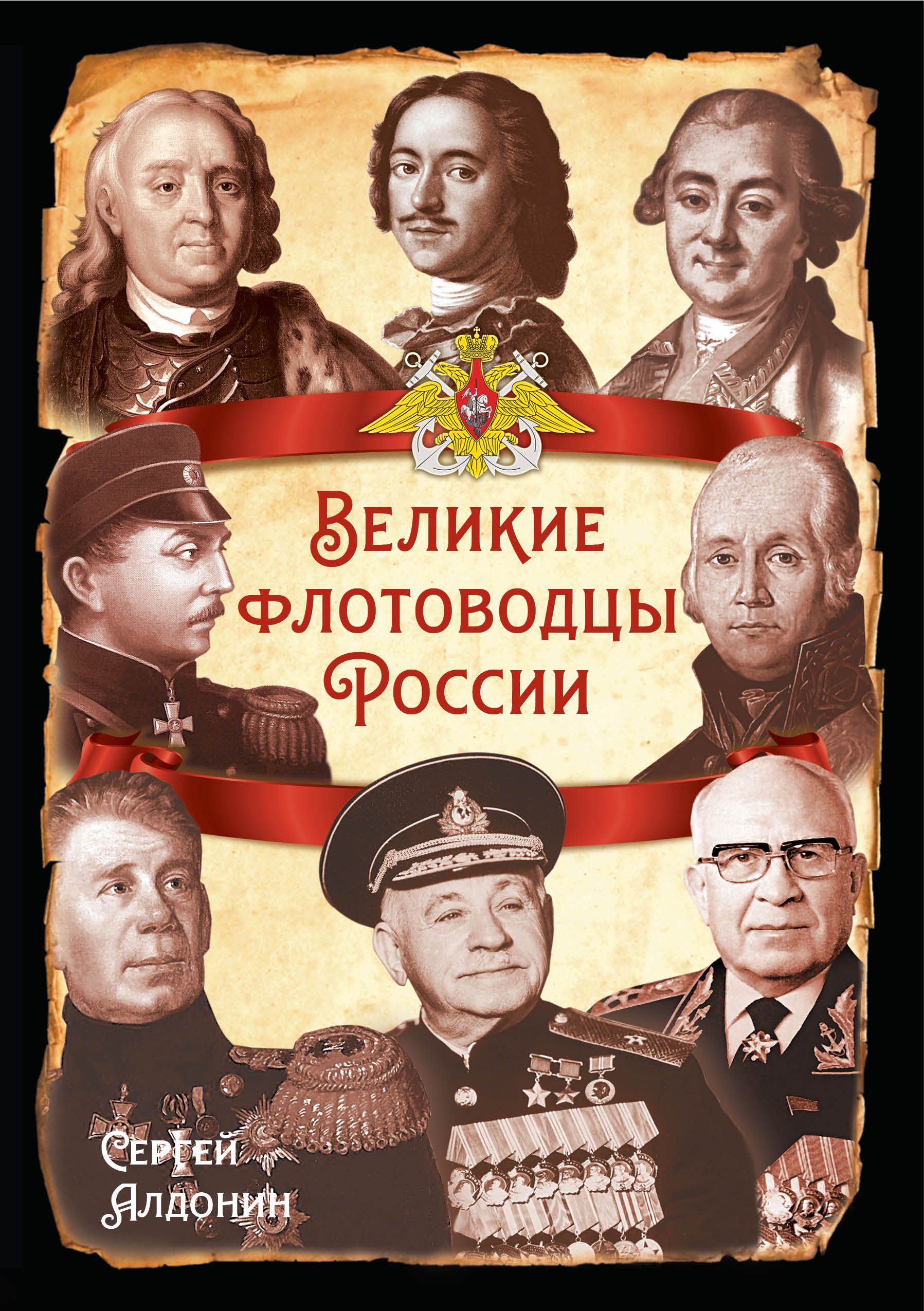 Великие флотоводцы России | Алдонин Сергей