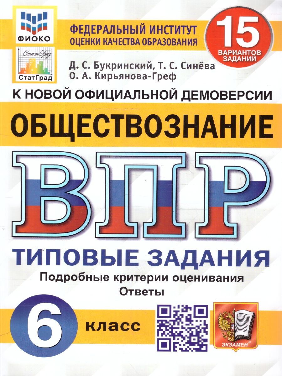 ВПР Обществознание 6 класс. 15 вариантов ФИОКО СТАТГРАД ТЗ. ФГОС | Синева Татьяна Сергеевна