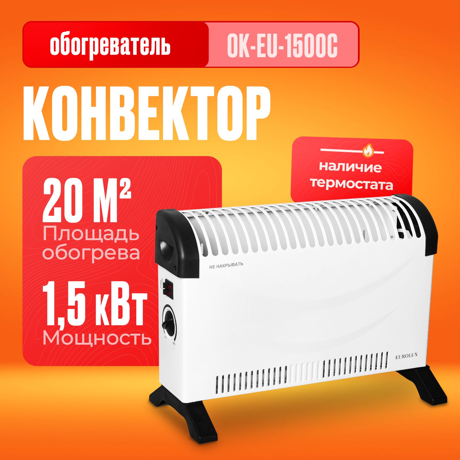 Конвектор ок eu 1500c eurolux Конвектор ок eu 1500c eurolux
