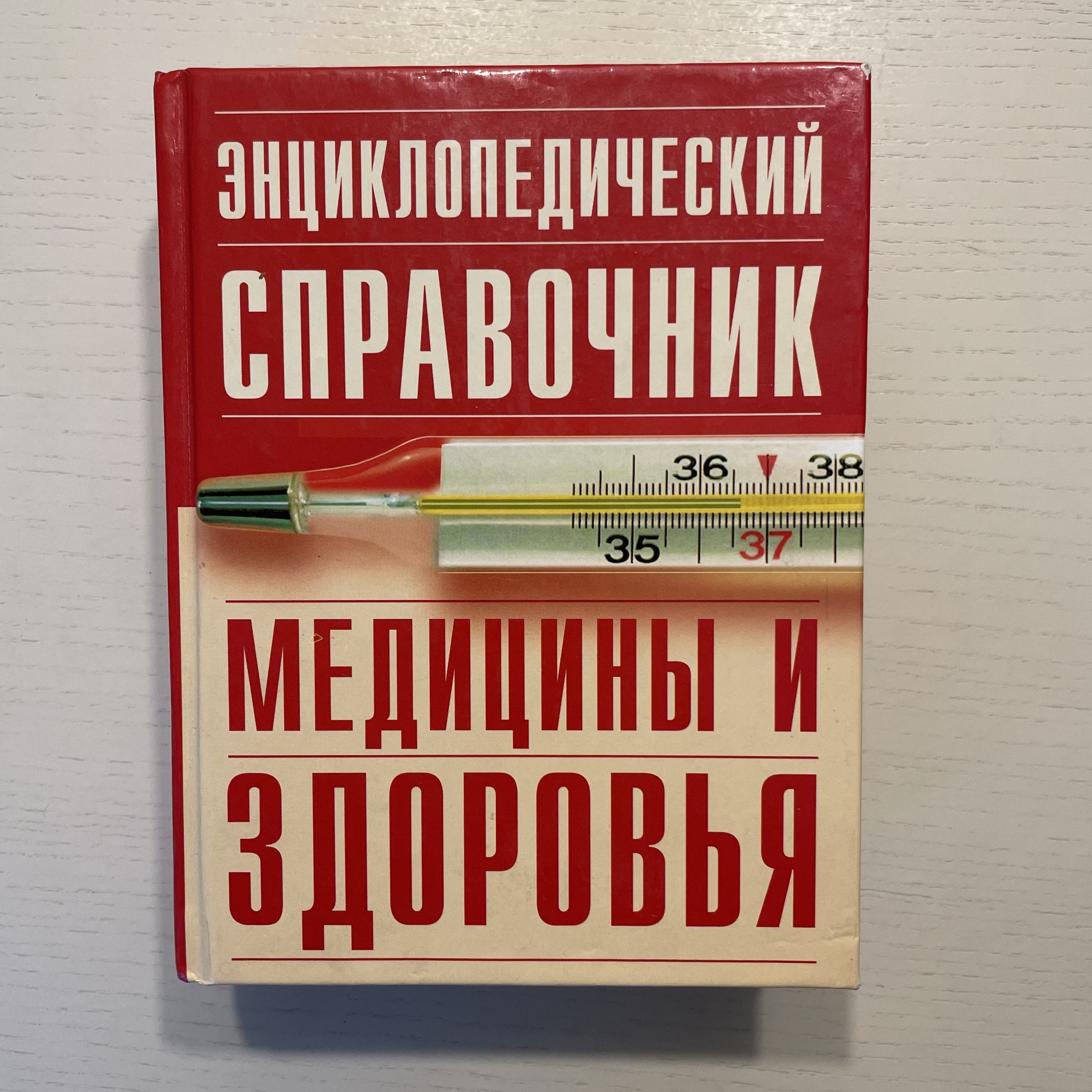 Энциклопедический справочник медицины и здоровья | Просто Автор