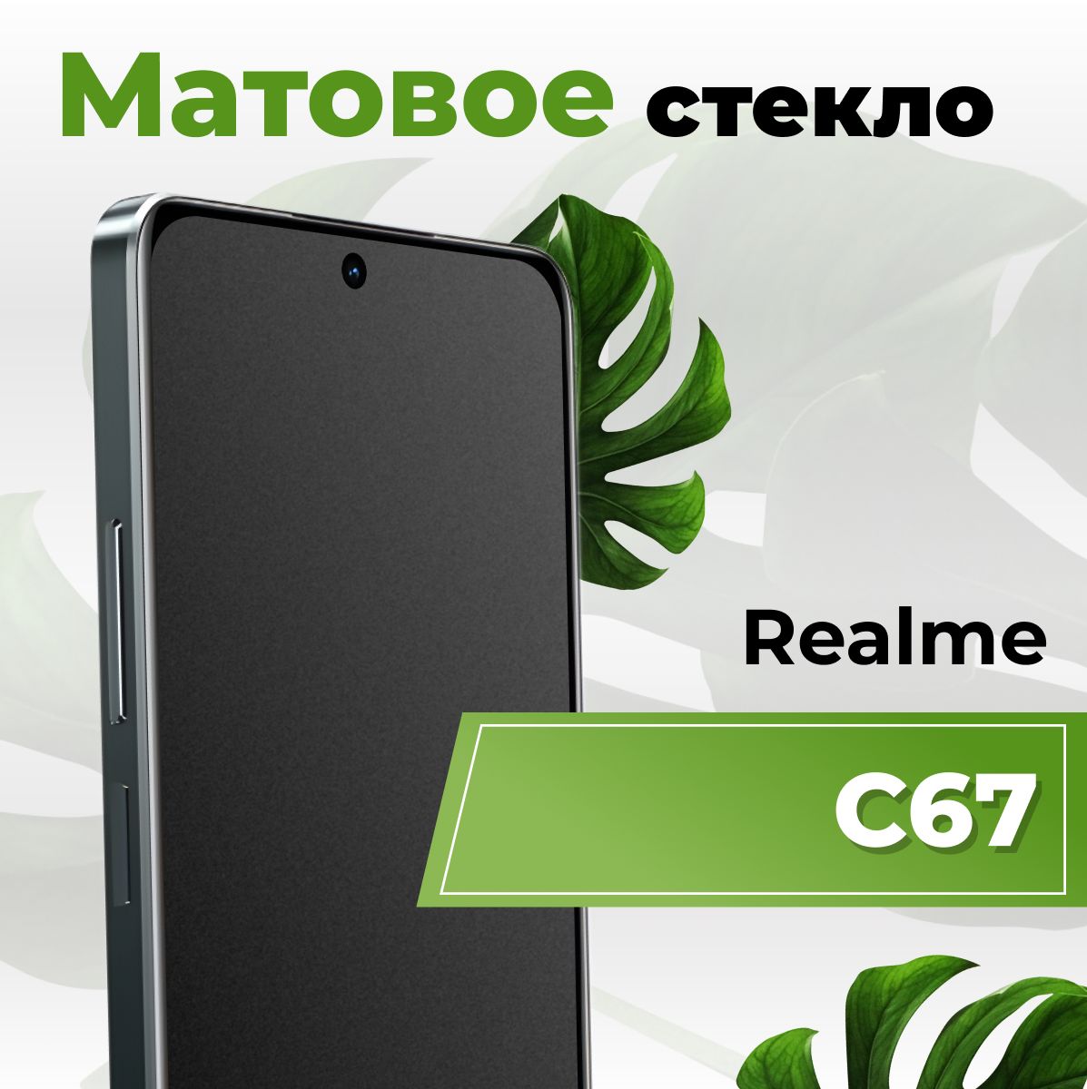 Матовое защитное противоударное 3D стекло для Realme C67/ / Полноэкранное стекло 9H на Реалми С67