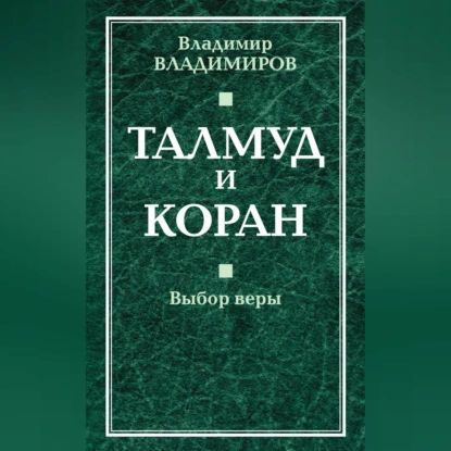 Талмуд и Коран. Выбор веры | Владимиров В. В. | Электронная аудиокнига