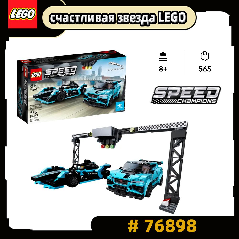 LEGOSpeedChampions76898;Пластиковыеконструкторы;LEGOElectricFormulaPanasonicJaguarGEN2RacingCarиJaguarI-PACEeTROPHY