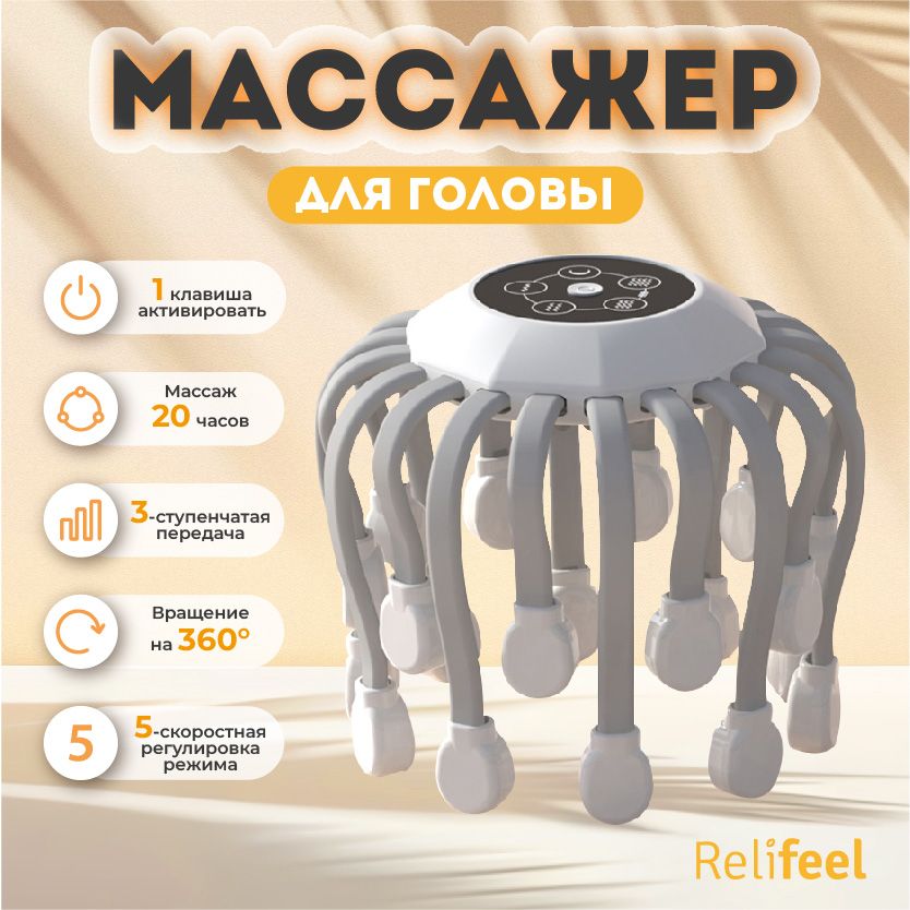 Relifeel Массажеры для головы вибромассажер 20 щупалец белый