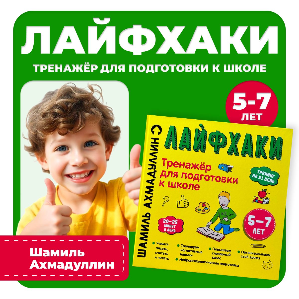 Лайфхаки. Тренажер для подготовки к школе 5-7 лет | Ахмадуллин Шамиль Тагирович