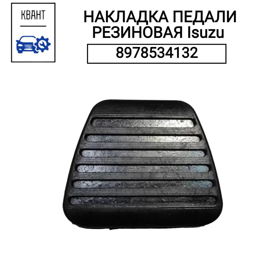 НАКЛАДКА ПЕДАЛИ РЕЗИНОВАЯ Isuzu 8978534132