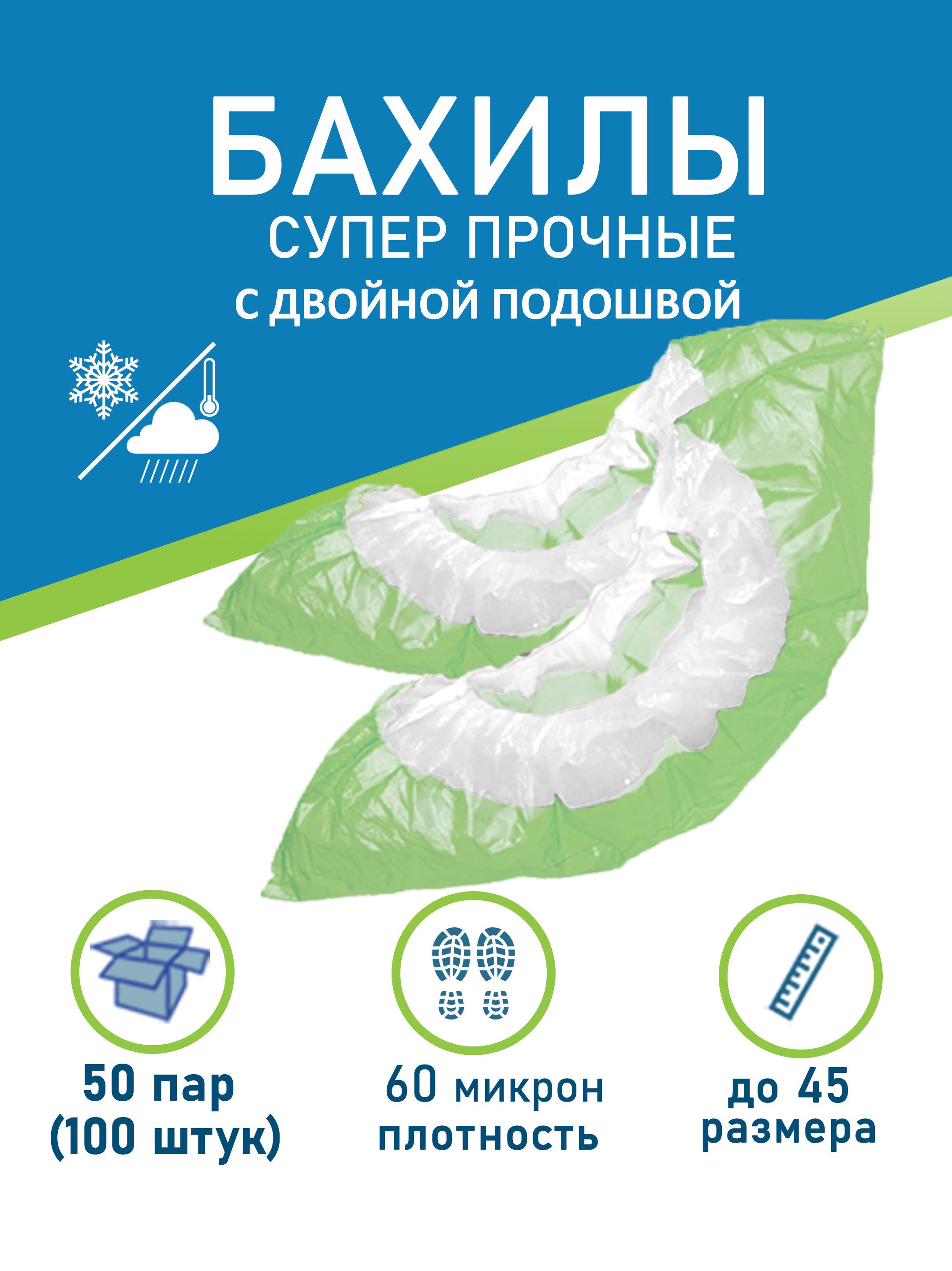 Бахилы одноразовые прочные 60мкм 50пар CLEAN GREEN для обуви плотные, водонепроницаемые, прочные с двойной подошвой медицинские бело зеленые