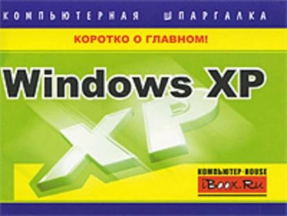 Windows XP. Компьютерная шпаргалка | Хачиров Тимур Станиславович | Электронная книга