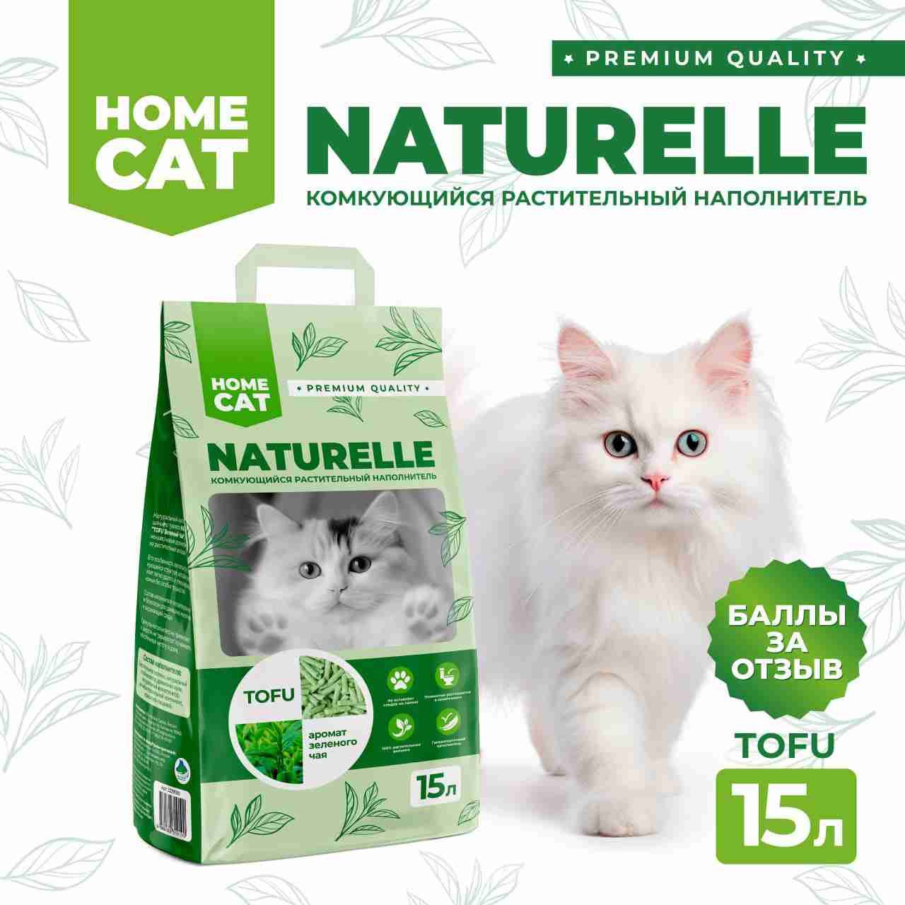 Homecat NATURELLE Наполнитель Растительный Комкующийся Тофу Зеленый чай 15 литров